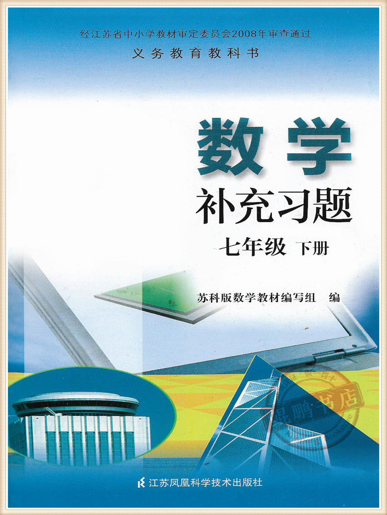数学补充习题七年级下册苏科版七年级下册数学补充习题苏教版初一七