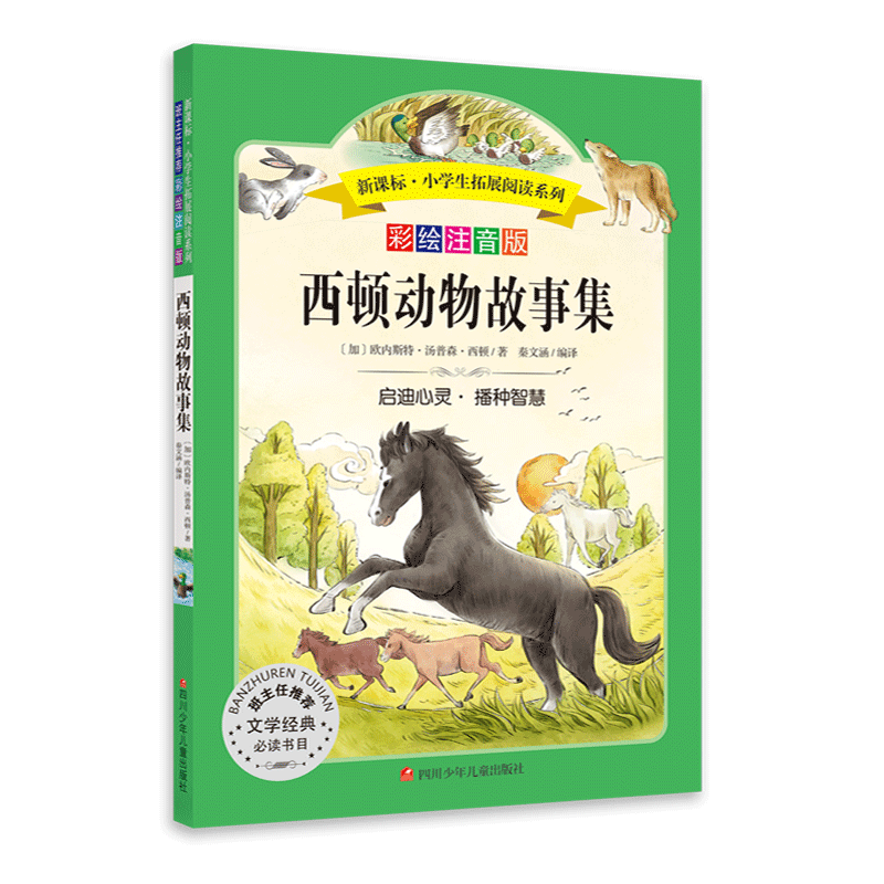 《世界文学名著拓展阅读一西顿动物故事集》(加)西顿著【摘要 书评