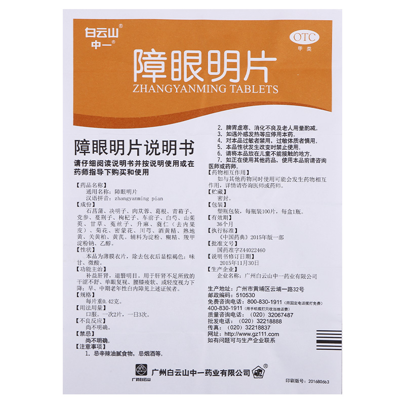 白云山中一障眼明片薄膜衣片100片肝肾不足所致的干涩不舒单眼复视