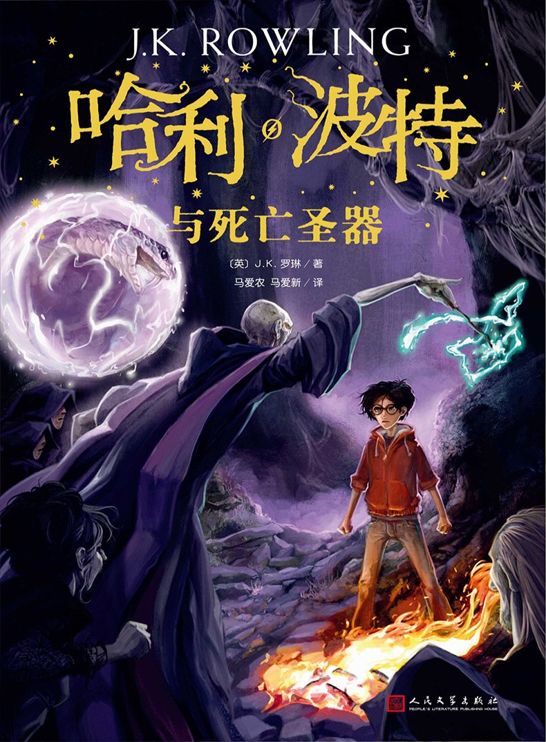 哈利波特与死亡圣器7 jk罗琳著 七年级下语文教材推荐外国儿童文学