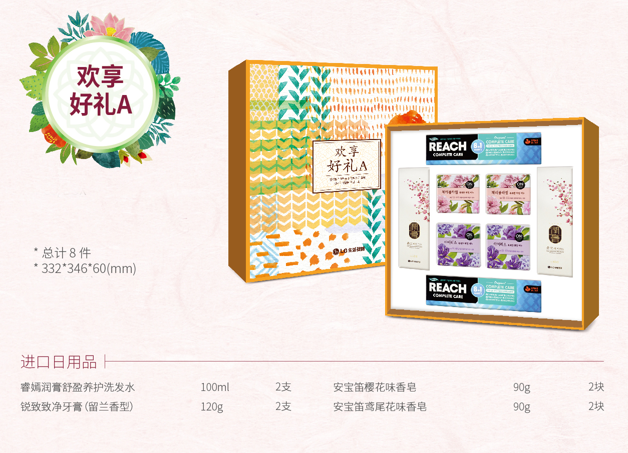 lg生活健康欢享礼盒a