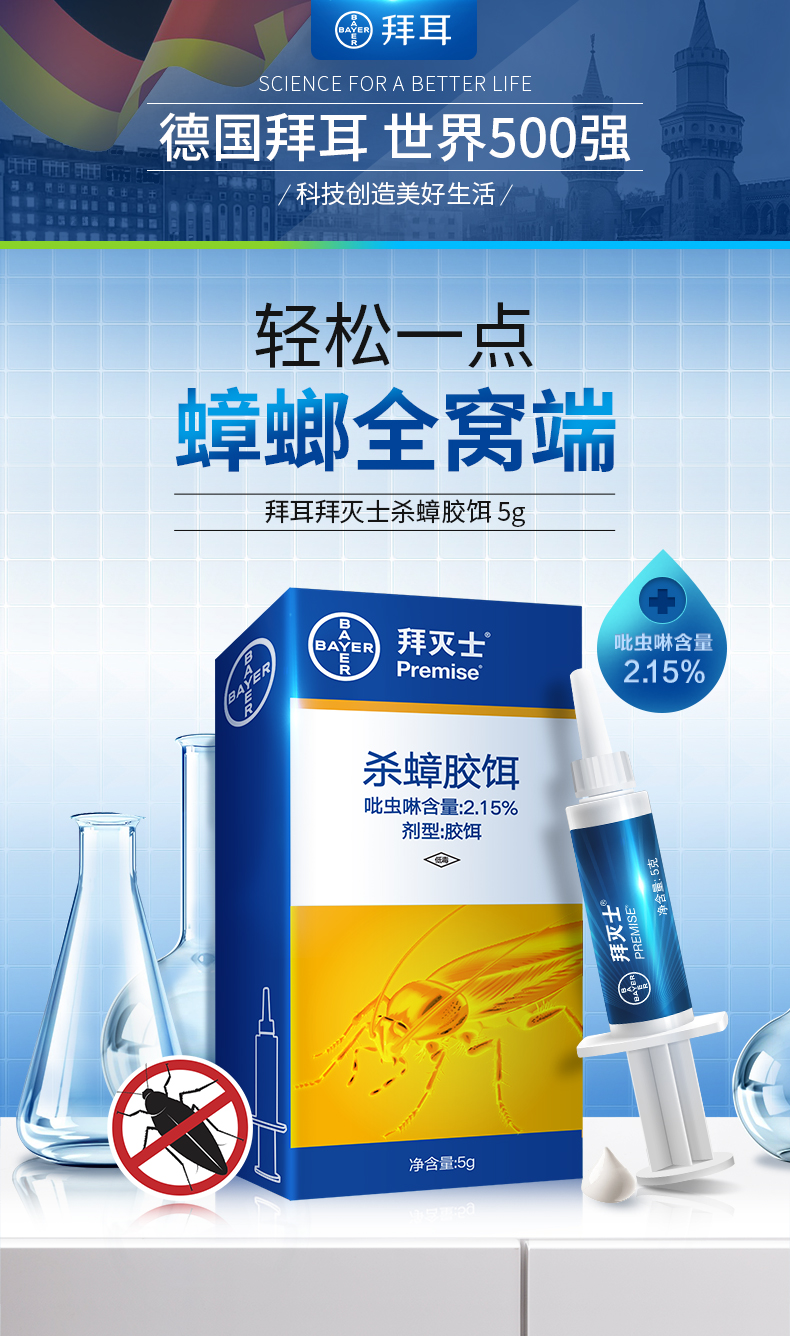 拜耳蟑螂药拜灭士蟑螂胶饵5g5支适用面积三居室或四居室进口蟑螂屋