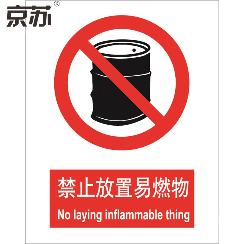 京苏bsf0099 禁止放易燃物,中英文250*315 abs工程塑料 (5个/包)(包装