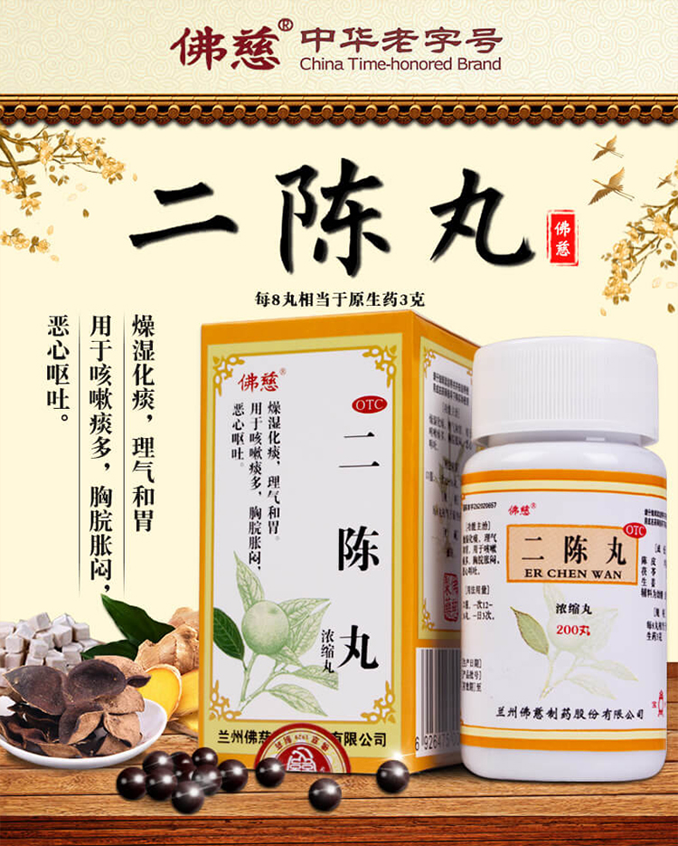 佛慈二陈丸200丸燥湿止咳化痰理气和胃恶心呕吐感冒咳嗽