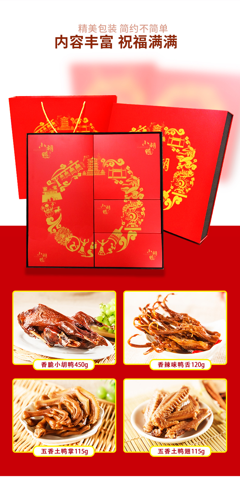 小胡鸭年货礼盒800g卤味鸭肉节日送礼鸭舌整鸭新年送礼正宗土麻鸭特产