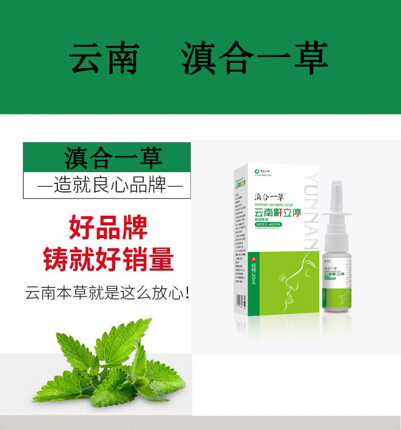 云南本草鼾立停喷剂20ml 植物本草舒缓鼻腔打呼噜打鼾鼻鼾