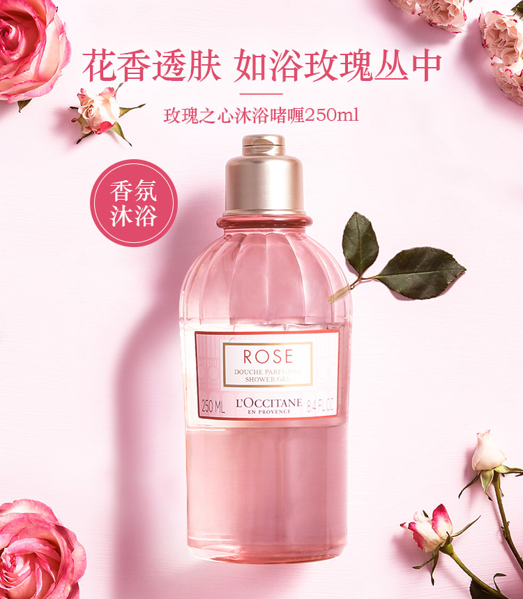 欧舒丹玫瑰之心沐浴啫喱250ml 沐浴露 水润保湿 玫瑰 新品升级