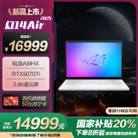 ROG幻14 Air 2025 14英寸 设计师游戏笔记本电脑(R AI 9 HX 370 RTX5070Ti 32G 1T 2.8K 120Hz)铂月白