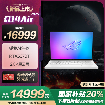ROG幻14 Air 2025 14英寸 设计师游戏笔记本电脑(R AI 9 HX 370 RTX5070Ti 32G 1T 2.8K 120Hz)铂月白