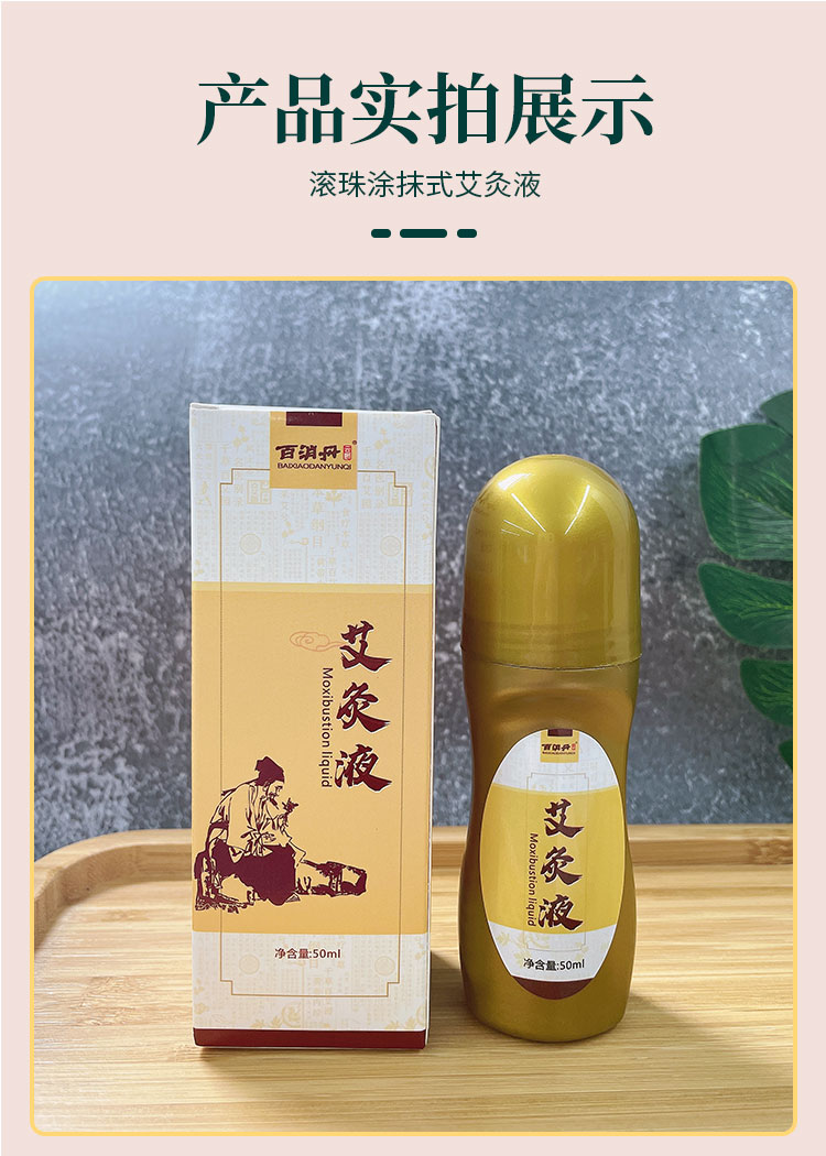 百消丹(bai xiao dan)其它理療用品 百消丹艾灸液滾珠式塗抹家用膝蓋