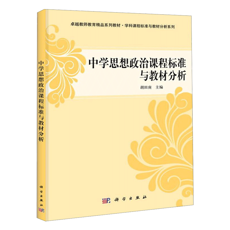 惠典正版中学思想政治课程标准与教材分析胡田庚科学出版社卓越教师