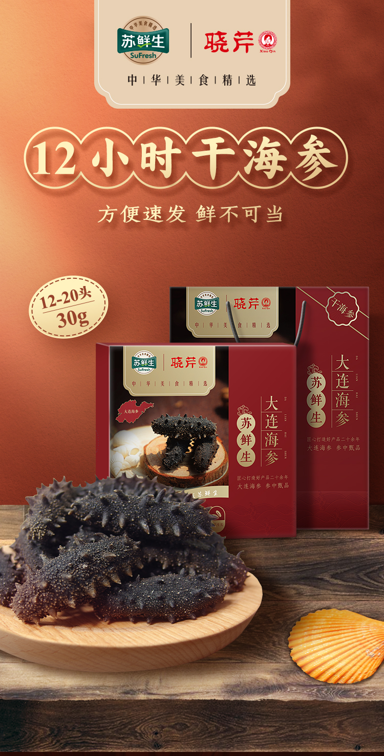 苏鲜生12小时干海参1220头以内30g