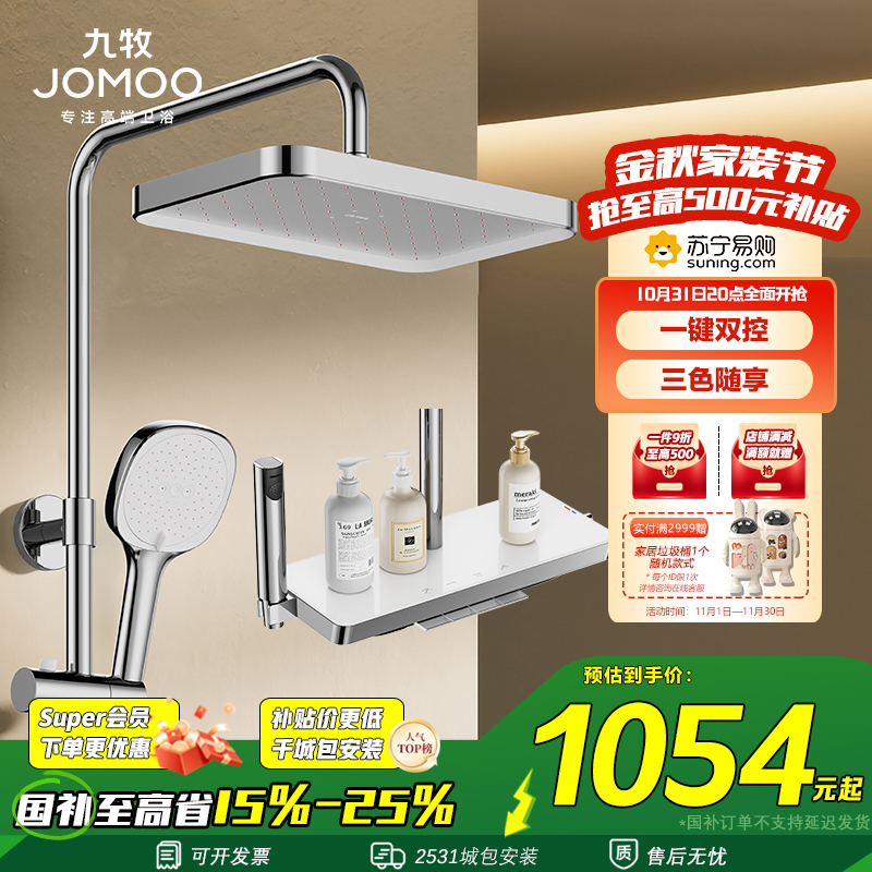 九牧(JOMOO)花洒淋浴套装钢琴键大置物喷枪自动除垢顶喷淋浴器琴雨系列36651