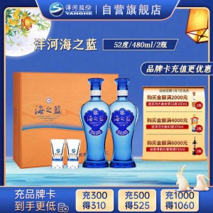 洋河蓝色经典 海之蓝 52度 480ml*2 礼盒装(新老包装随机发货)浓香型白酒 口感绵柔 新老包装随机发货