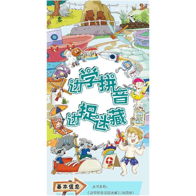 [新华书店]正版 边学拼音边捉迷藏 拼音魔法变变变王丽艳黑龙江少年