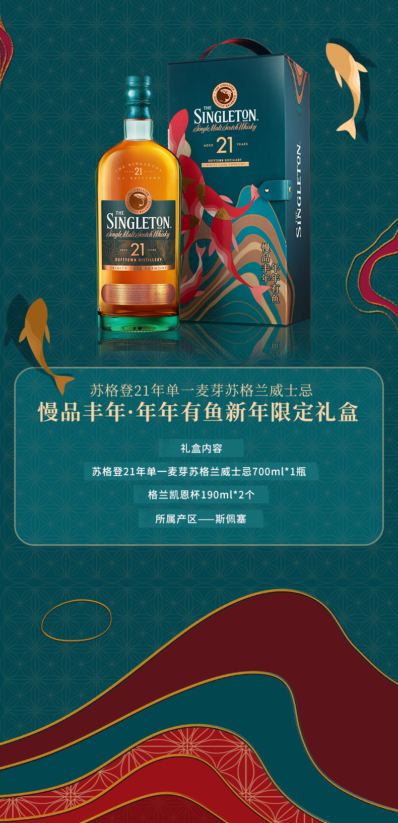 【苏格登(singleton)洋酒】 宝树行 苏格登21年700ml 年年有鱼新春