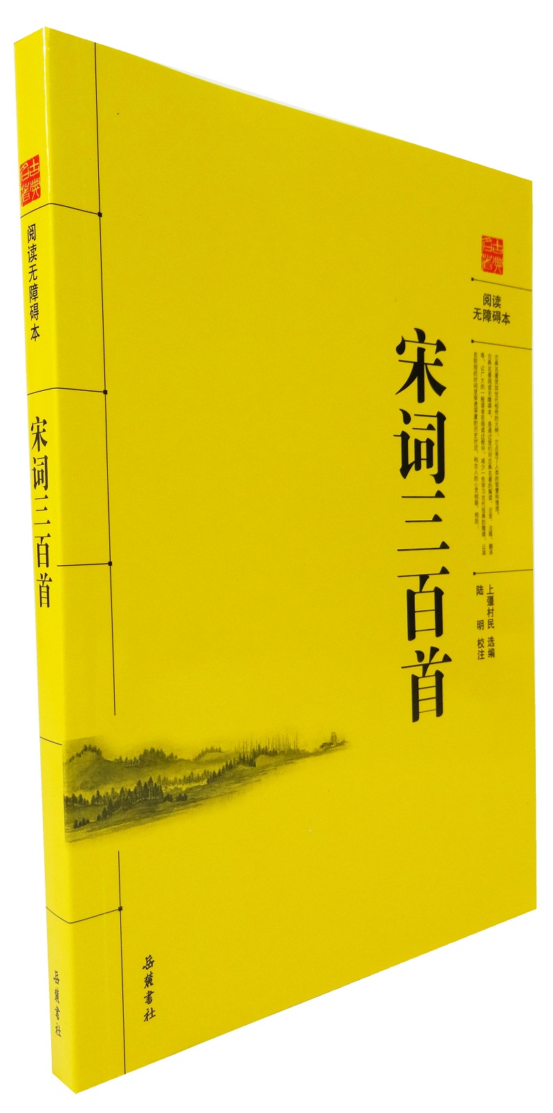 宋词三百首 全集原文译文注释文白对照 正版书籍 中华经典 宋词选集