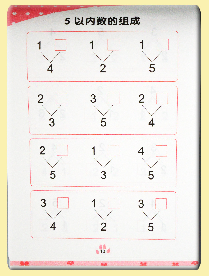 10以內加減法練習冊20十以內數的分解與組成幼小銜接一日一練學前數學
