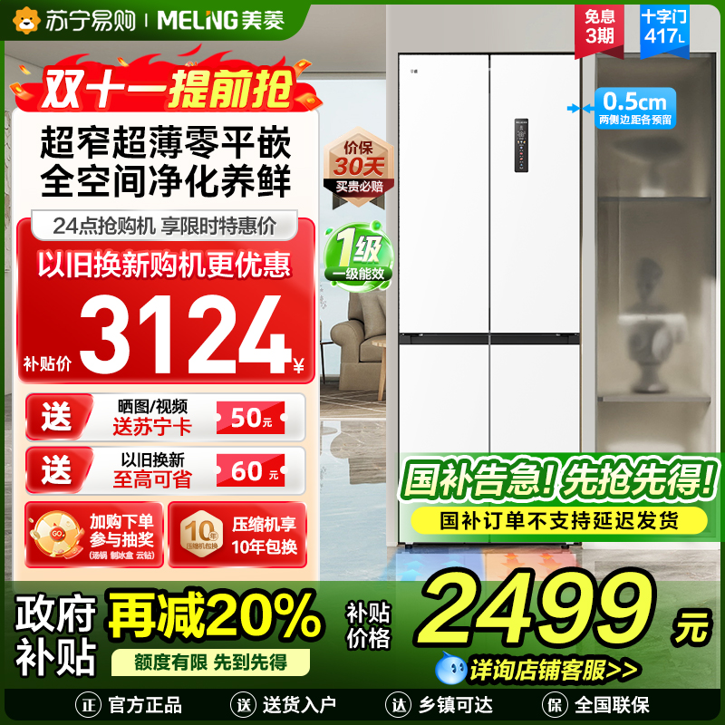 无忧嵌美菱417升超薄零嵌入式十字对开门冰箱 70CM超窄机身一级能效家用大容量电冰箱换新自营BCD-417WP9CZX
