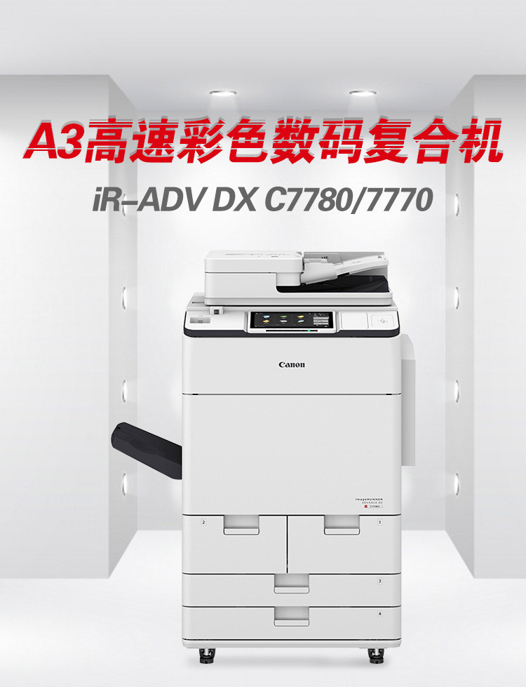 佳能(canon)复印/复合机ir-adv dx c7780 佳能(canon)a3彩色数码复合