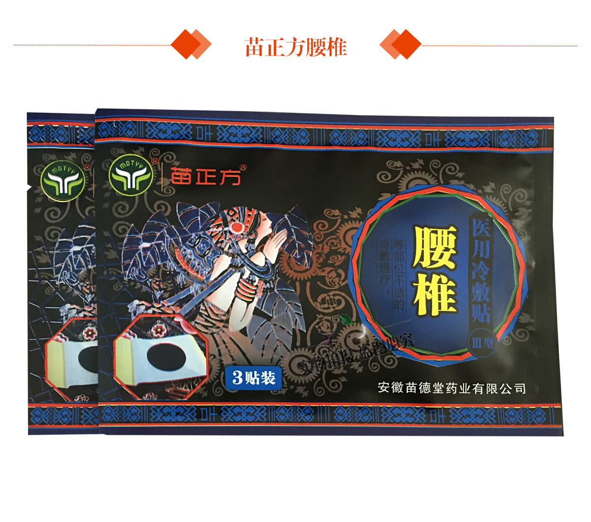 安徽苗德堂苗正方腰椎冷敷贴iii型6贴装3盒送1盒5盒送2盒