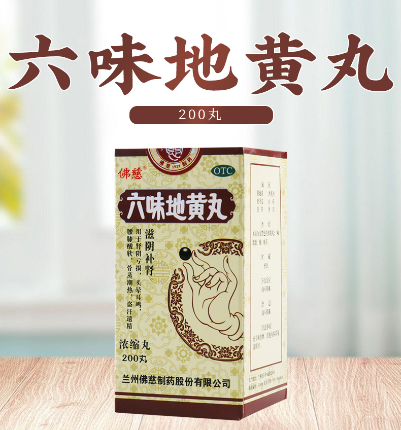 佛慈六味地黄丸浓缩丸200丸肾阴亏损头晕耳鸣盗汗遗精滋阴补肾