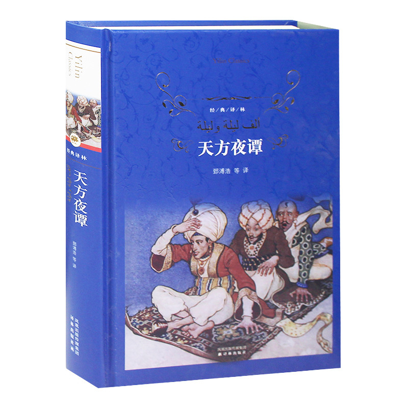 译林出版社天方夜谭书又名一千零一夜正版完整版精装版经典译林青少年