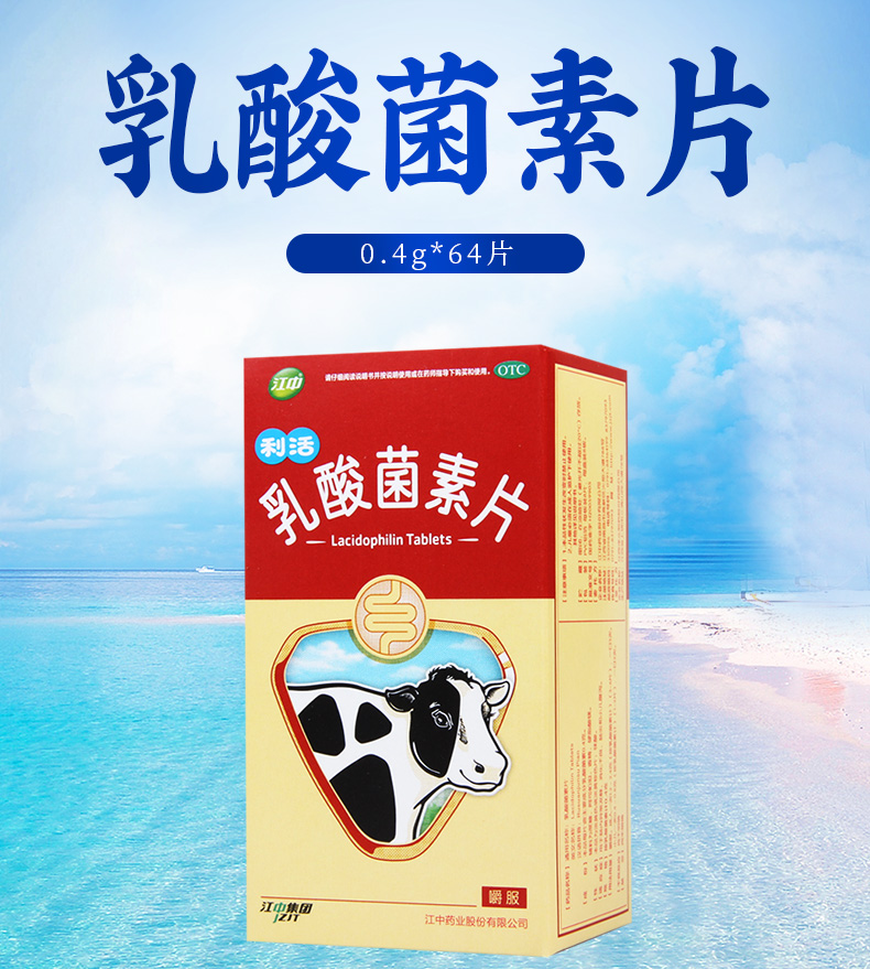 江中酵母菌素片图片