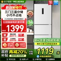 离子净美菱271升三门冰箱 59.6cm窄机身小冰箱1级能效风冷无霜净味家用电冰箱换新消费补贴BCD-271WP3CX白