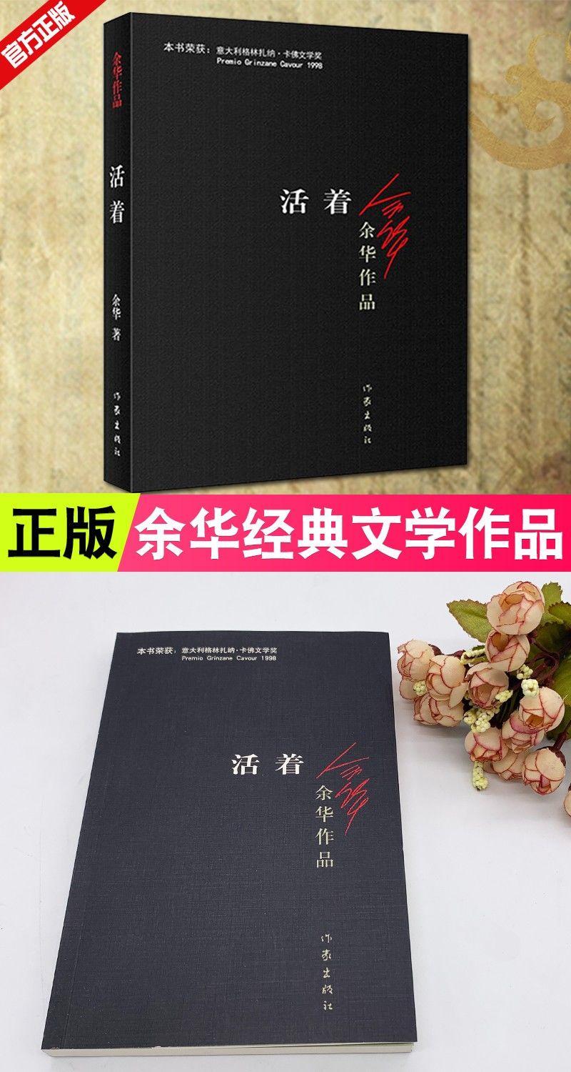 《活着 余华 新版原著 余华作品集 小说 中国现代文学 余华的 活着