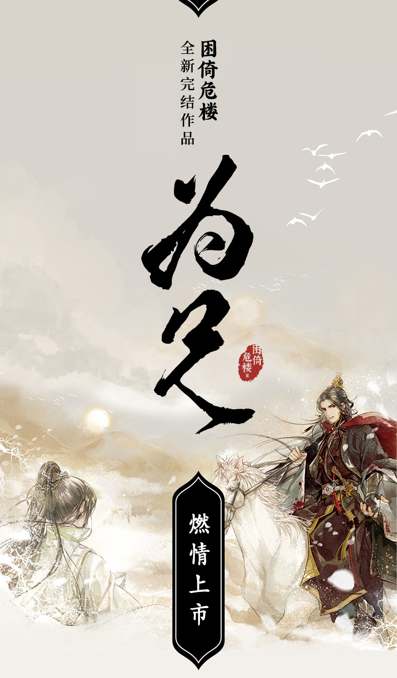 质量保证【赠番外别册 明信片】《为兄》困倚危楼著 正版折枝作者全新