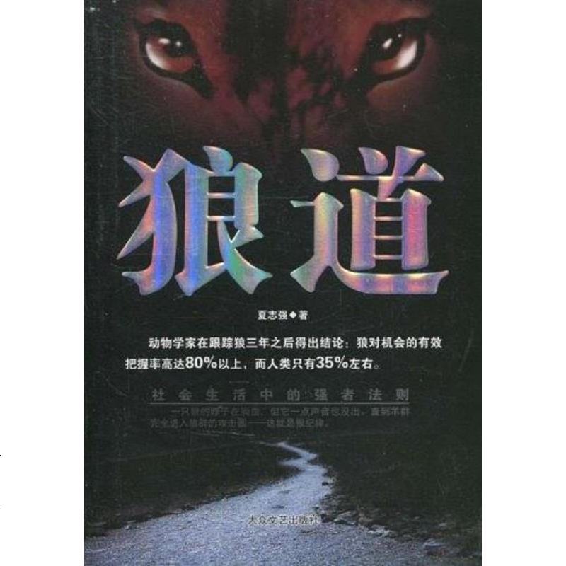 《【二手8成新】狼道 9787800947735_212_744》夏志强著【摘要 书评