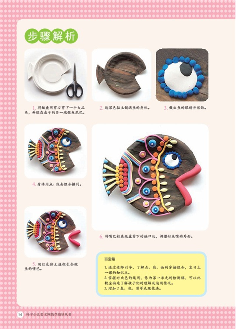 《爱上黏土》叶子少儿美术网教学指导丛书儿童手工书超轻粘土制作技法