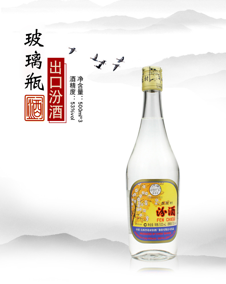 山西汾酒杏花村酒53度出口汾玻汾500ml清香型白酒3瓶套装