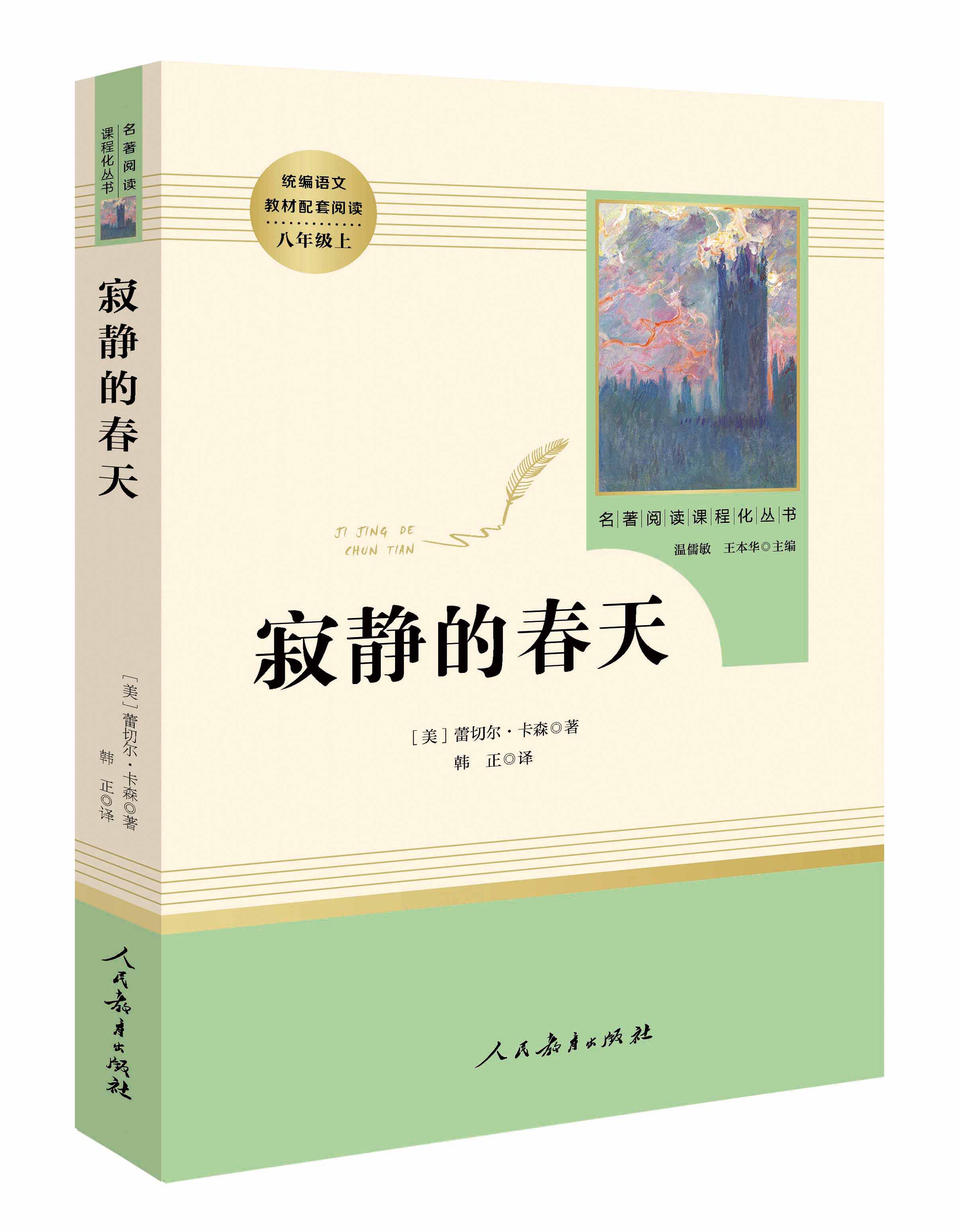 寂静的春天整版原版人民教育出版社初中生年级上册必读完整版教育部