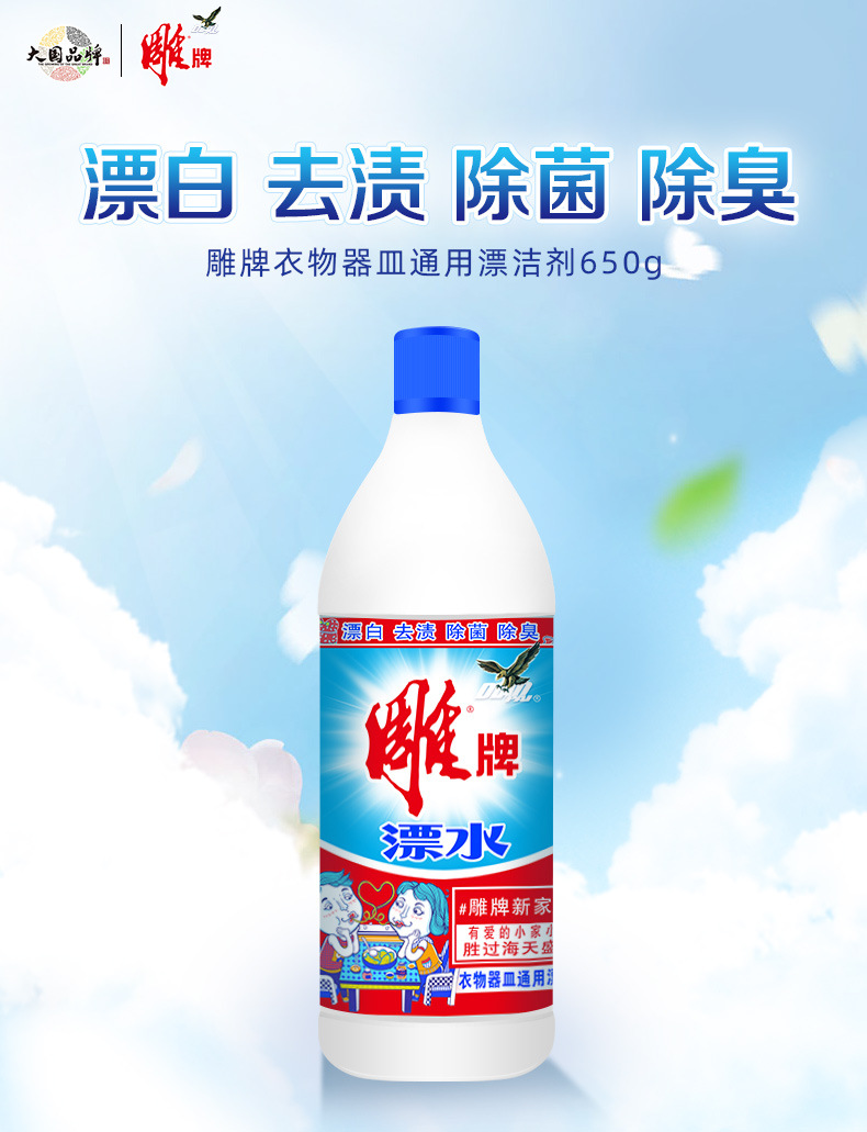 650g雕牌漂白水强力去油去渍漂家用漂白剂衣服增白还原剂洗白剂