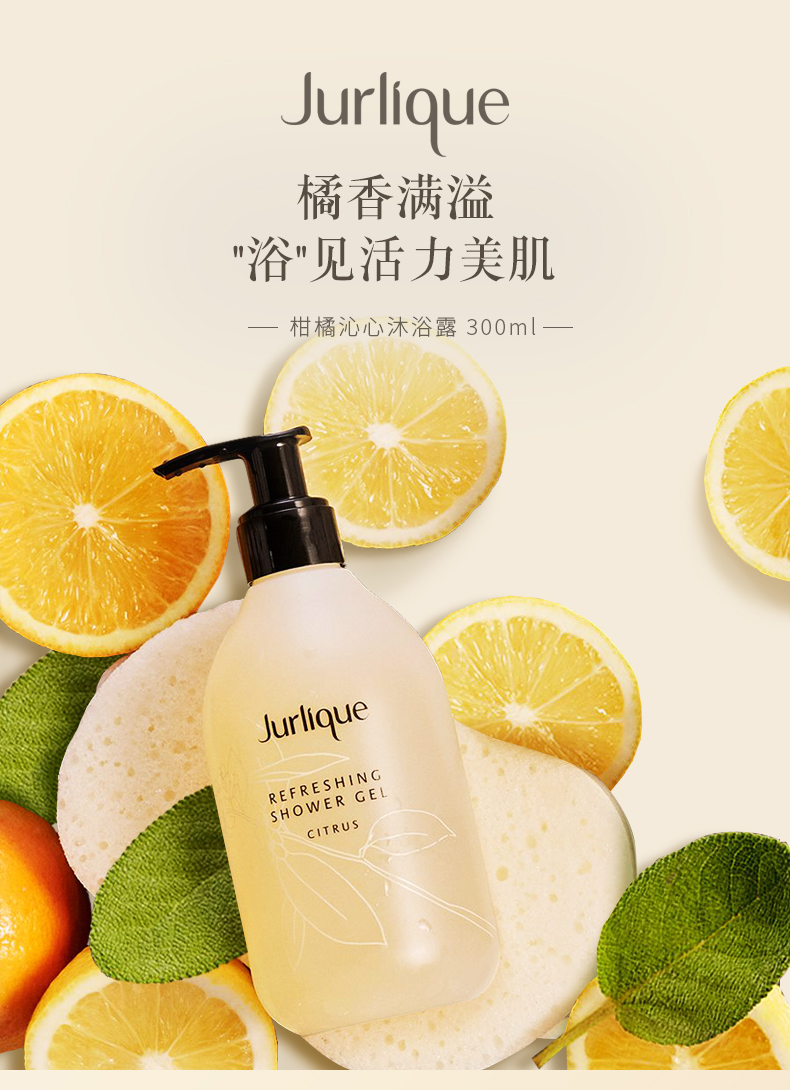 jurlique茱莉蔻柑橘沁心沐浴露保湿沐浴露温和清洁滋润保湿清新果香