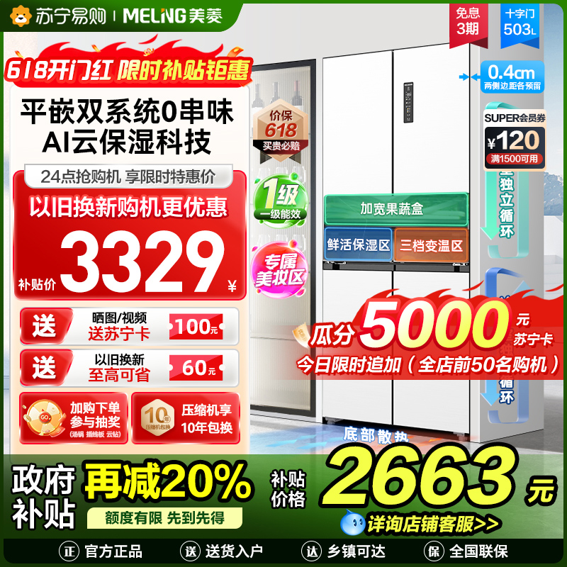 美菱503升双系统超薄零嵌入十字对开门冰箱59.9cm薄1级大容量四开门家用电冰箱政府补贴BCD-503WPU9CZX白