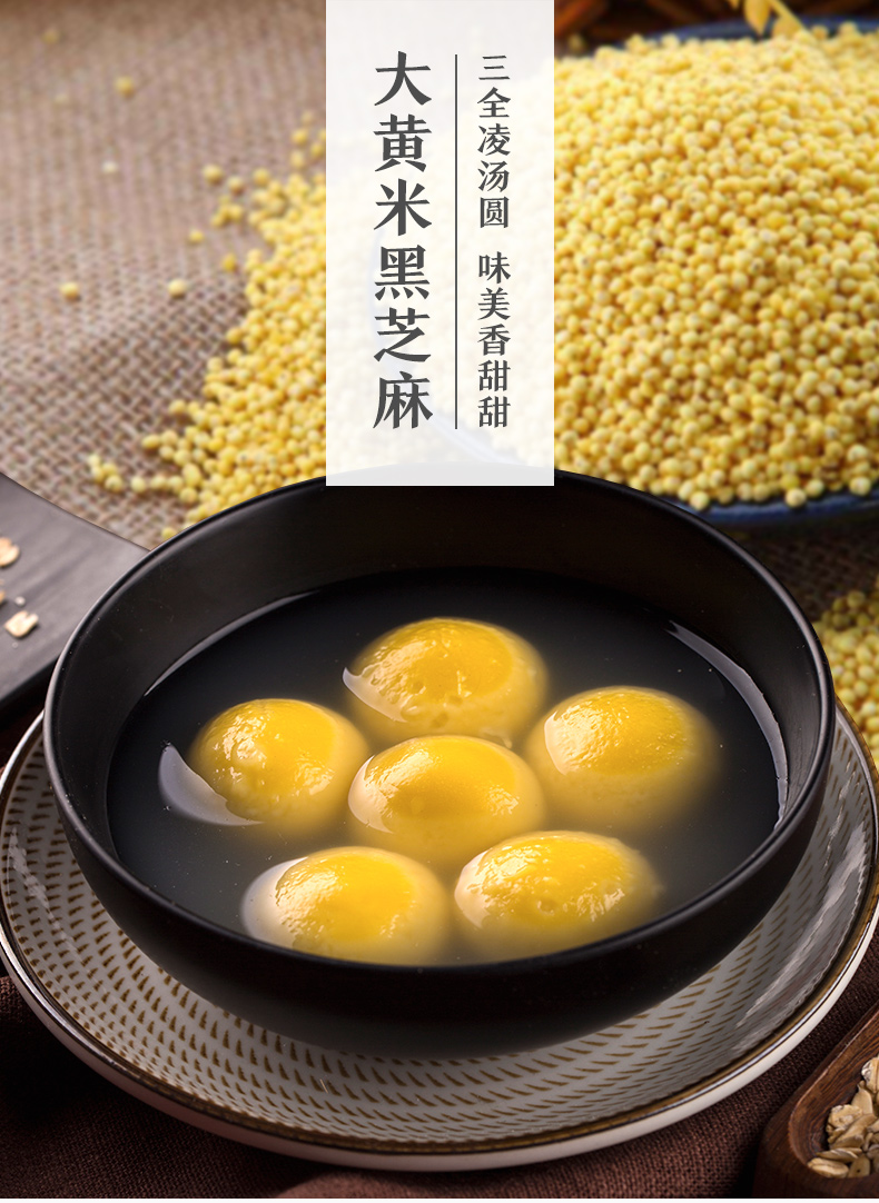 三全大黄米黑芝麻汤圆400g