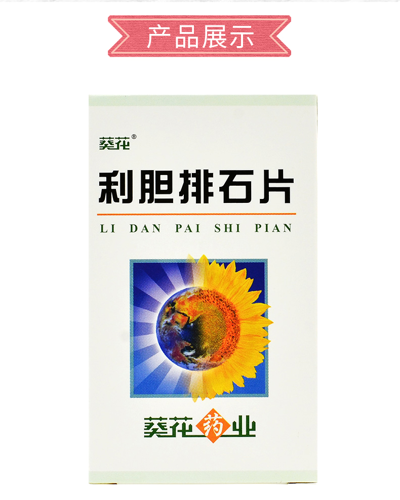 葵花利胆排石片80片1瓶盒