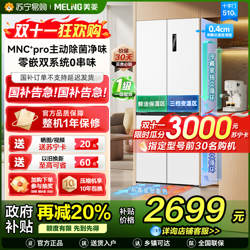 [无忧嵌]美菱510升主动除菌净味双系统零嵌入式十字对开门冰箱 1级家用大容量四开门电冰箱BCD-510WSP9CZX白