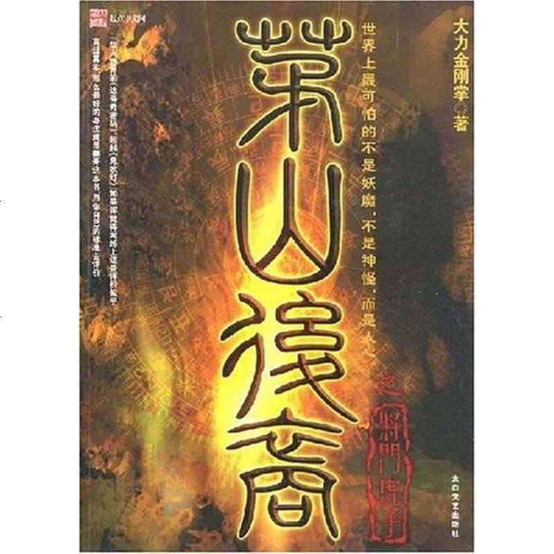 茅山后裔大力金刚掌太白文艺出版社9787806805688