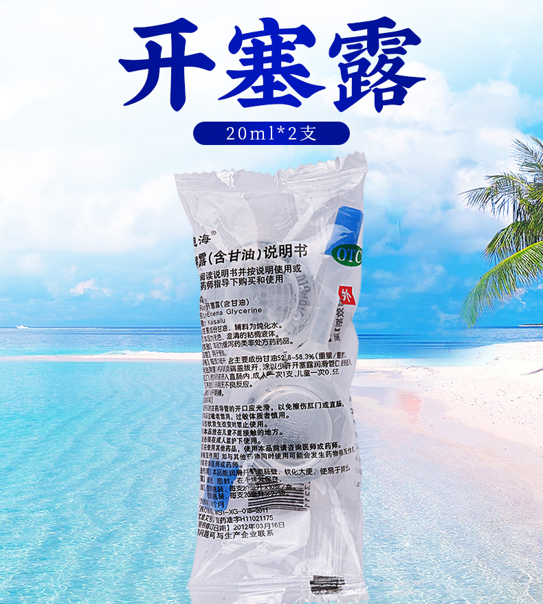 麦迪海 开塞露20ml*2支/袋*10袋 用于便秘