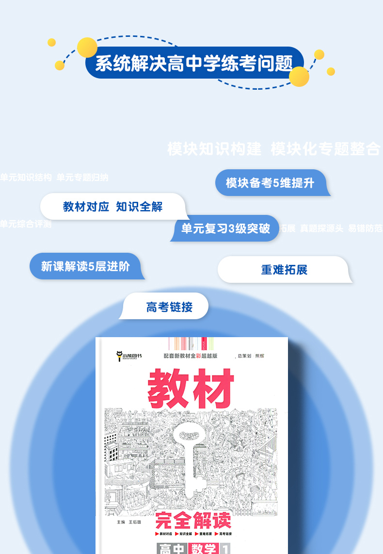 《新教材2021版 王后雄教材完全解读数学必修第一册 人教a版 高一数学