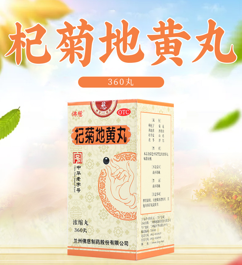 佛慈杞菊地黄丸360丸肝肾阴亏眩晕耳鸣羞明畏光迎风流泪视物昏花