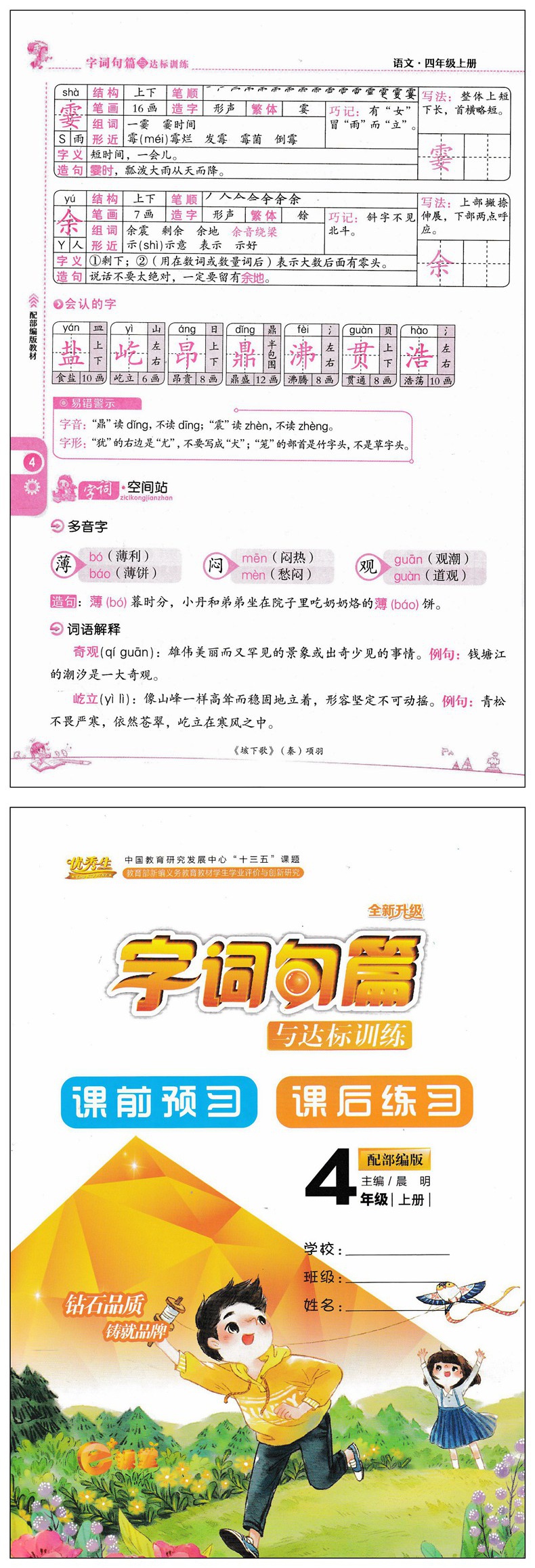 2021版生字词句篇与达标训练4年级上册部编版字词句篇四年级语文上册