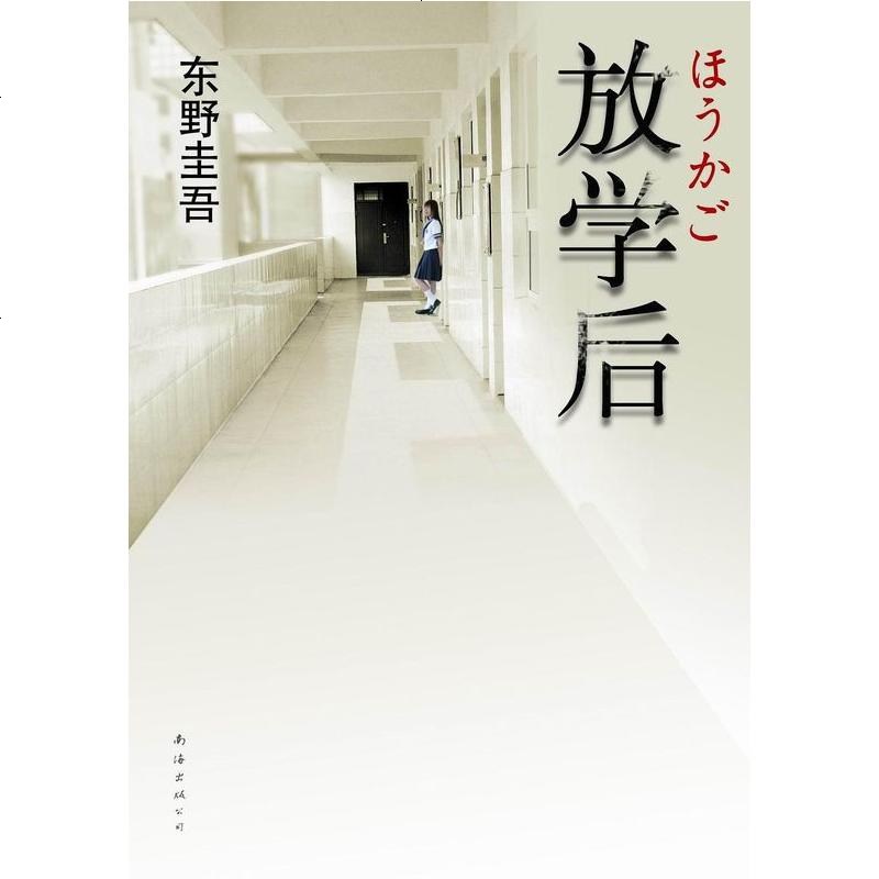 【二手8成新】放学后 9787544245517