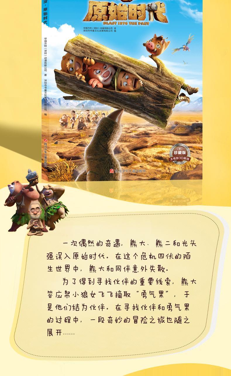 全套4册漫画书熊出没之原始时代大电影注音认读儿童绘本拼音认读故事1
