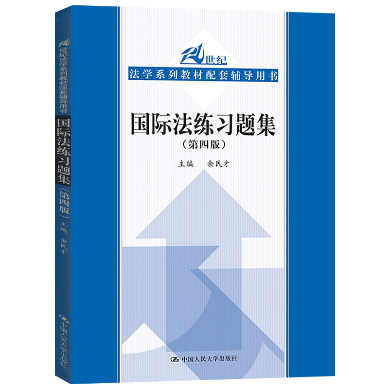 超级新品 国际法练习题集 第四版 余民才 中国人民大学出版社 21世纪