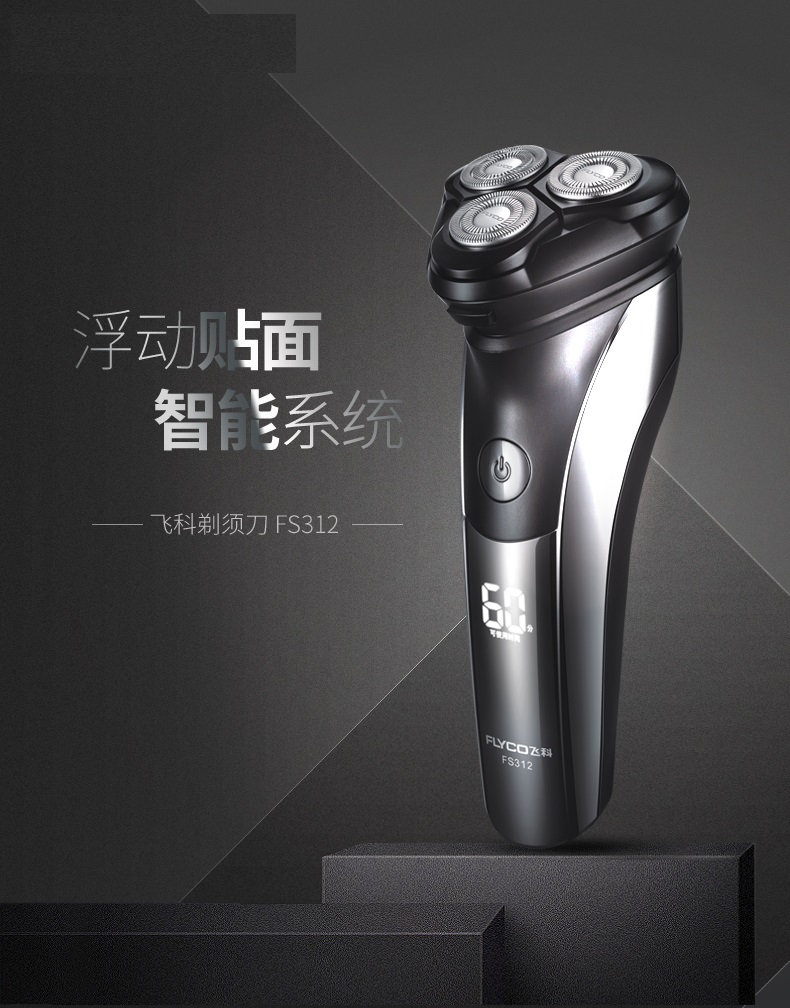 飞科flyco电动剃须刀充电式三头浮动刮胡刀全身水洗商务便携式胡须刀